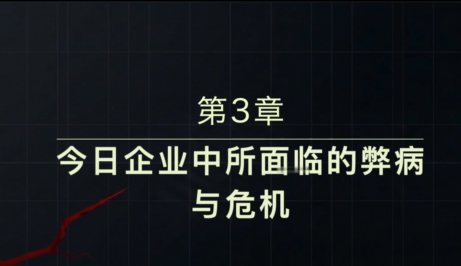第3章 《打造神国企业》